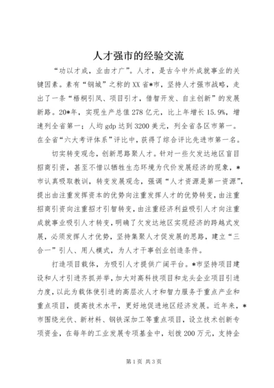 人才强市的经验交流.docx