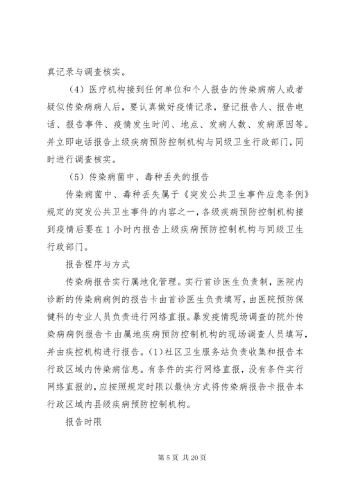 传染病报告及疫情报告制度.docx