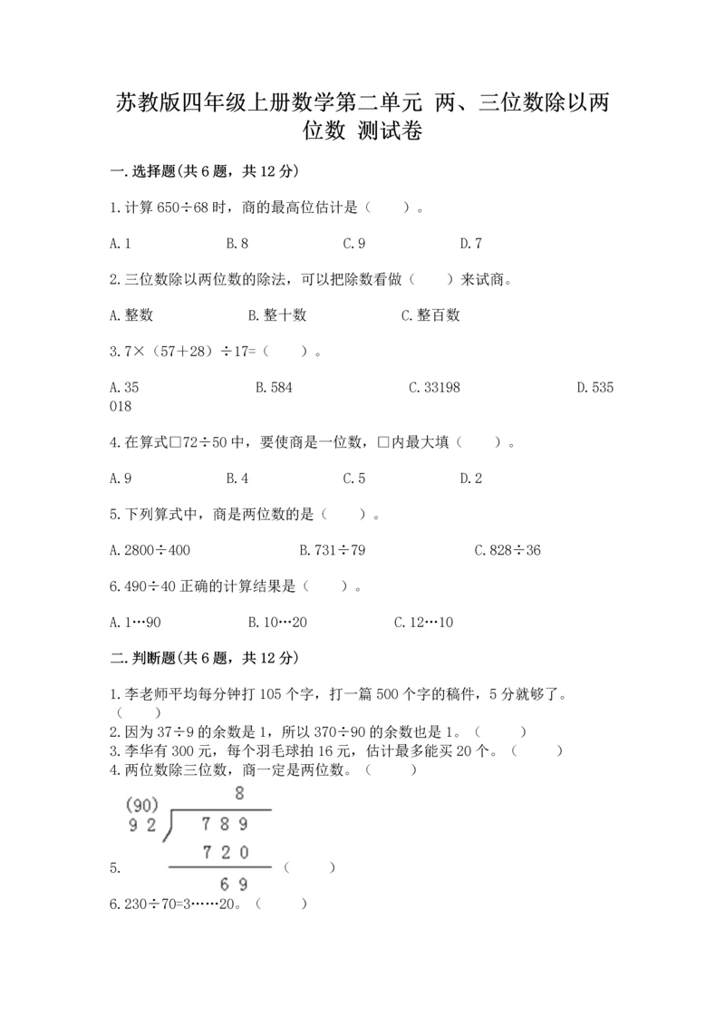 苏教版四年级上册数学第二单元 两、三位数除以两位数 测试卷附参考答案【模拟题】.docx