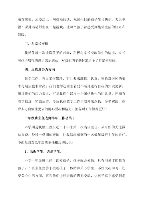 一年级班主任老师半年工作总结（通用5篇）