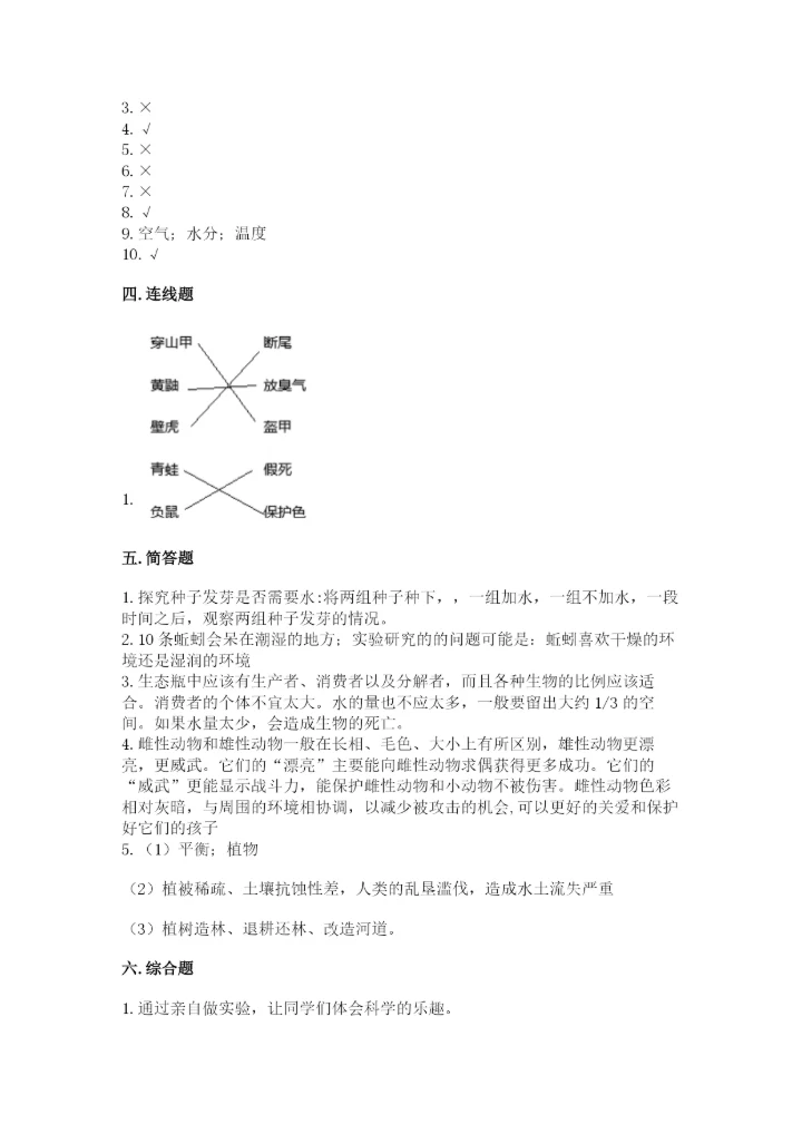 教科版科学五年级下册第一单元《生物与环境》测试卷带答案（预热题）.docx