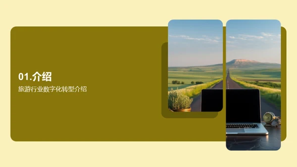 数字化旅游：创新之旅