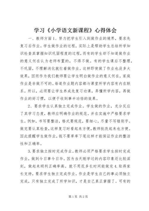 学习《小学语文新课程》心得体会.docx