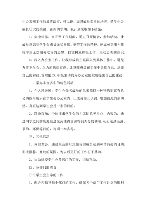 有关学生会年度工作计划模板集合九篇.docx