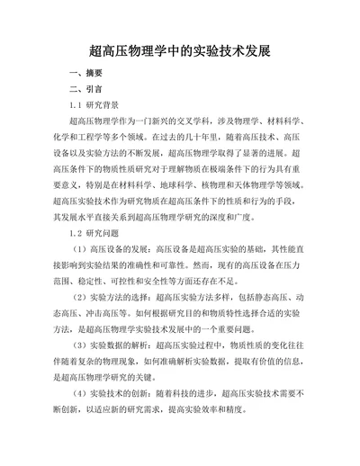 超高压物理学中的实验技术发展