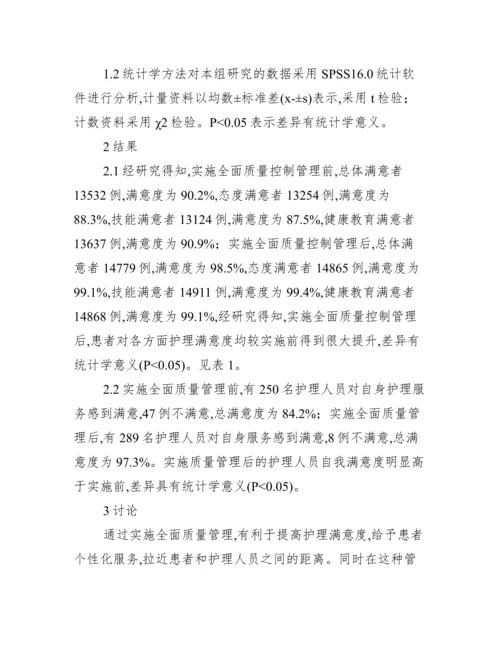 质量管理下的护理管理论文.docx