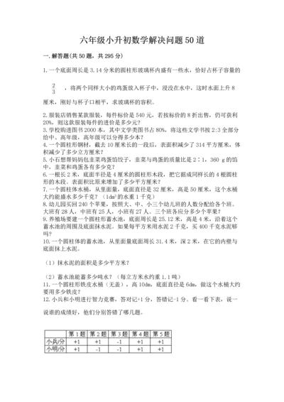 六年级小升初数学解决问题50道及完整答案一套.docx