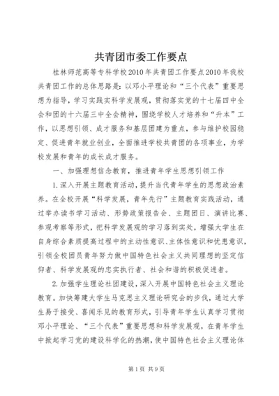 共青团市委工作要点 (4).docx