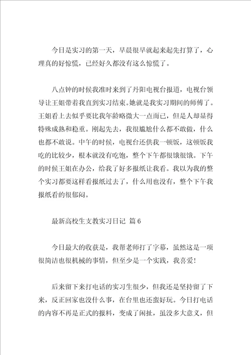 最新大学生支教实习日记