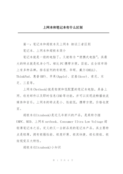 上网本和笔记本有什么区别.docx