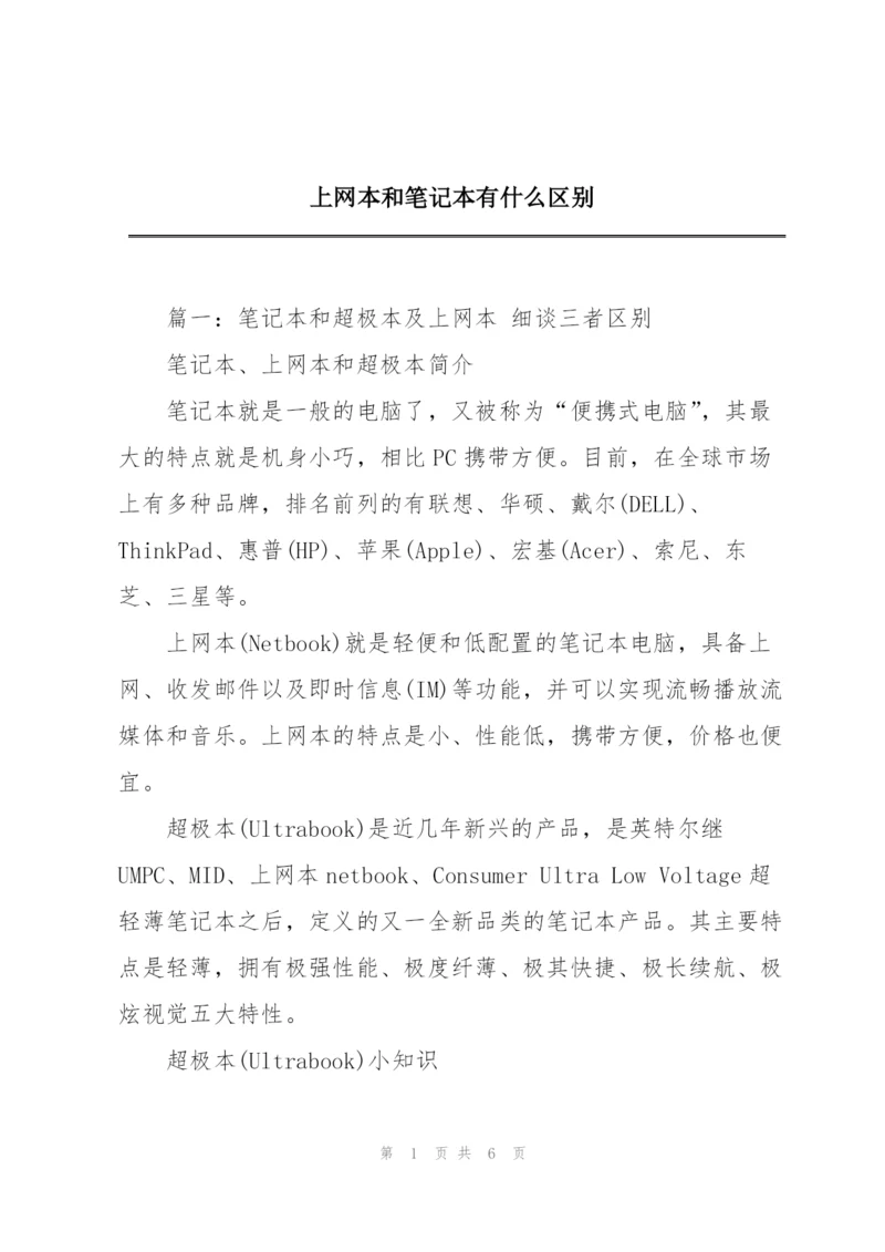 上网本和笔记本有什么区别.docx