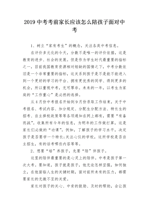 2024中考考前家长应该怎么陪孩子面对中考.docx