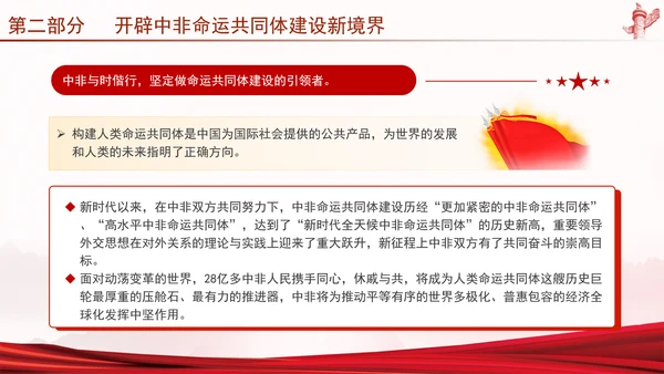 谱写新时代全天候中非命运共同体新篇章党课PPT课件