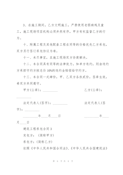 建筑工程承包合同3篇.docx