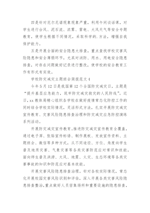 学校防灾减灾主题班会简报.docx