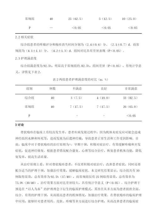 综合护理干预对带状疱疹患者临床疗效的影响.docx