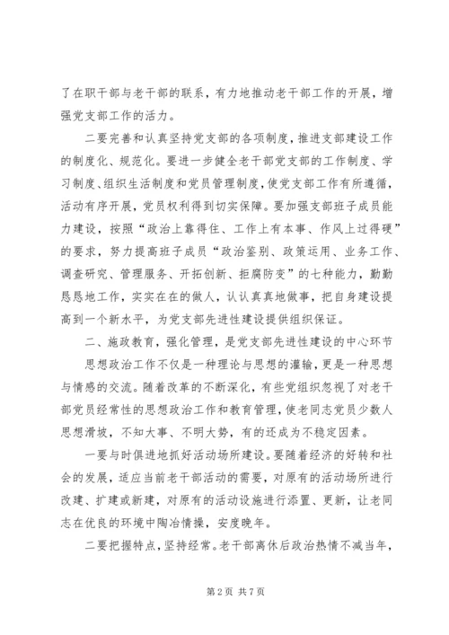 浅淡加强新形势下老干部党支部先进性建设.docx