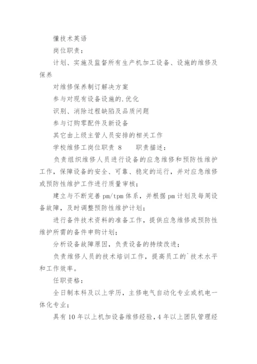 学校维修工岗位职责.docx