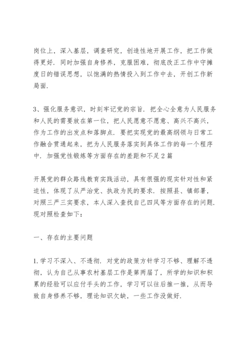 加强党性锻炼等方面存在的差距和不足3篇.docx