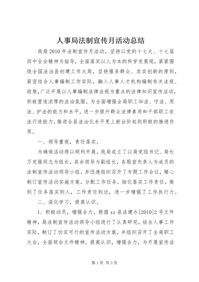 人事局法制宣传月活动总结精编.docx