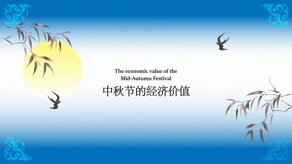 蓝色渐变中秋传统文化宣传模板