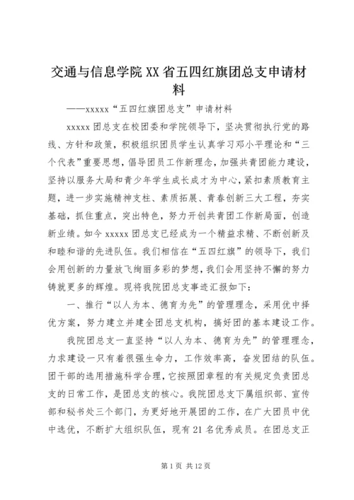 交通与信息学院XX省五四红旗团总支申请材料.docx