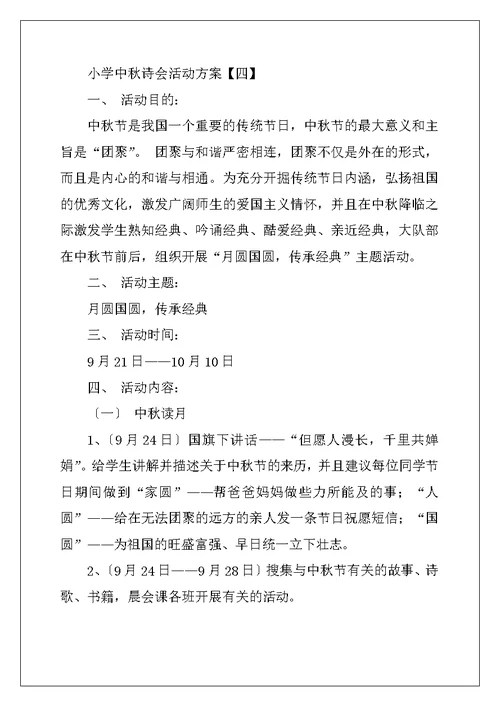 小学中秋诗会活动方案