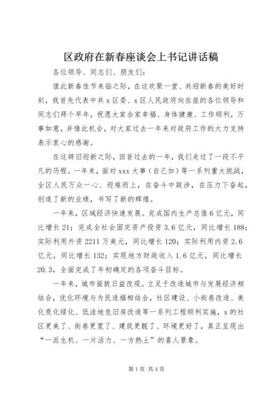 区政府在新春座谈会上书记讲话稿.docx