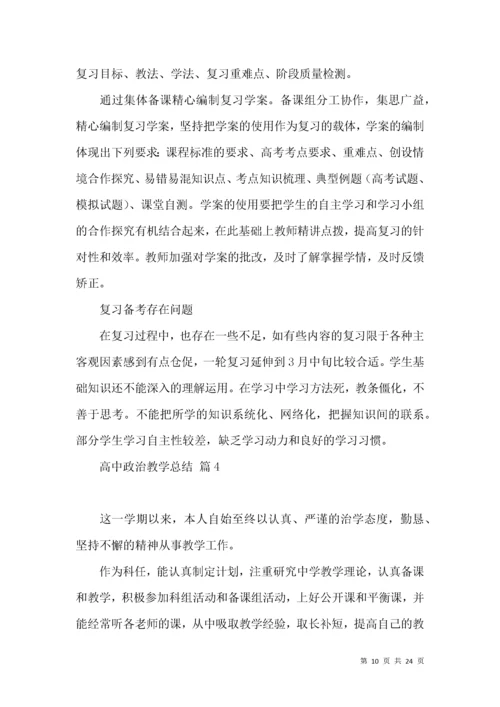 高中政治教学总结十篇.docx