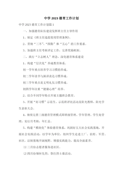 中学2023德育工作计划.docx