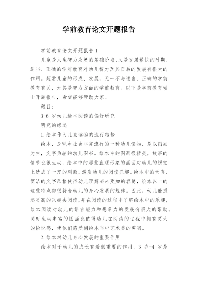 学前教育论文开题报告.docx