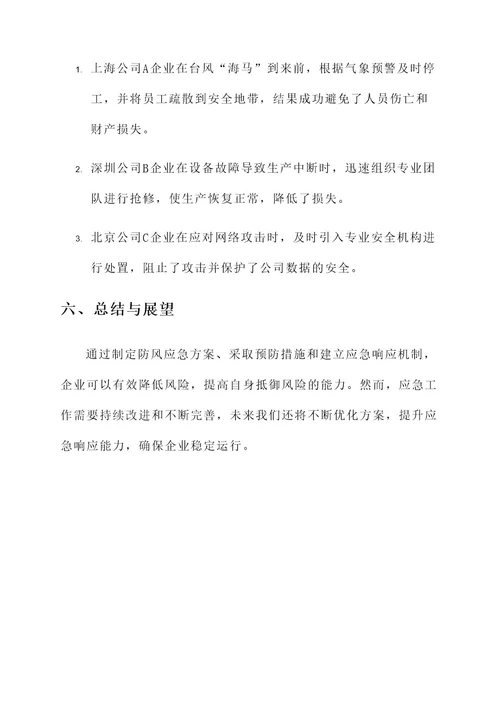 做好企业防风应急方案