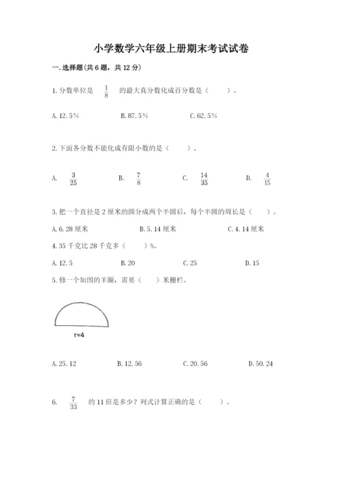 小学数学六年级上册期末考试试卷带答案（综合卷）.docx