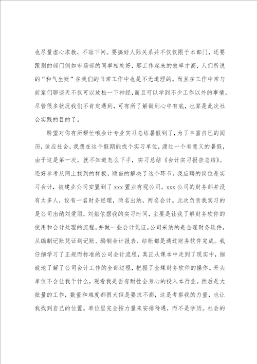 会计专业实习报告总结