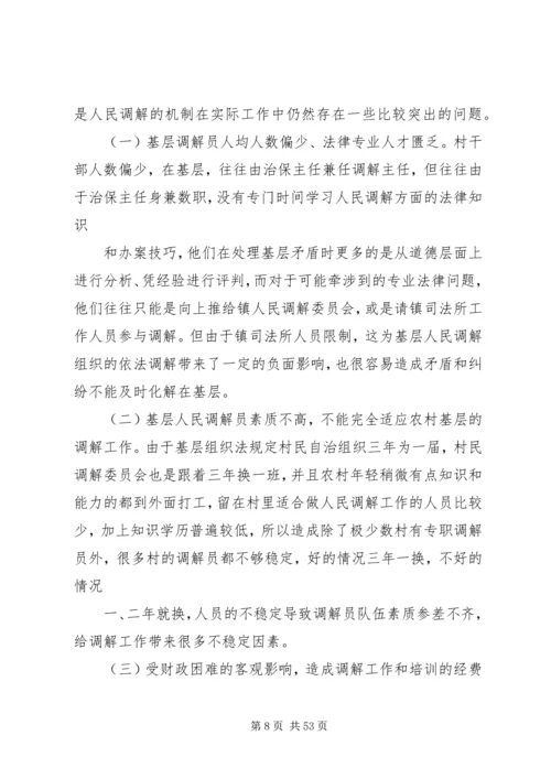 人民调解调研报告[大全五篇].docx