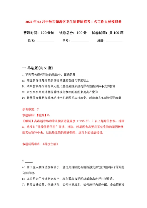 2022年02月宁波市镇海区卫生监督所招考1名工作人员练习题及答案（第9版）