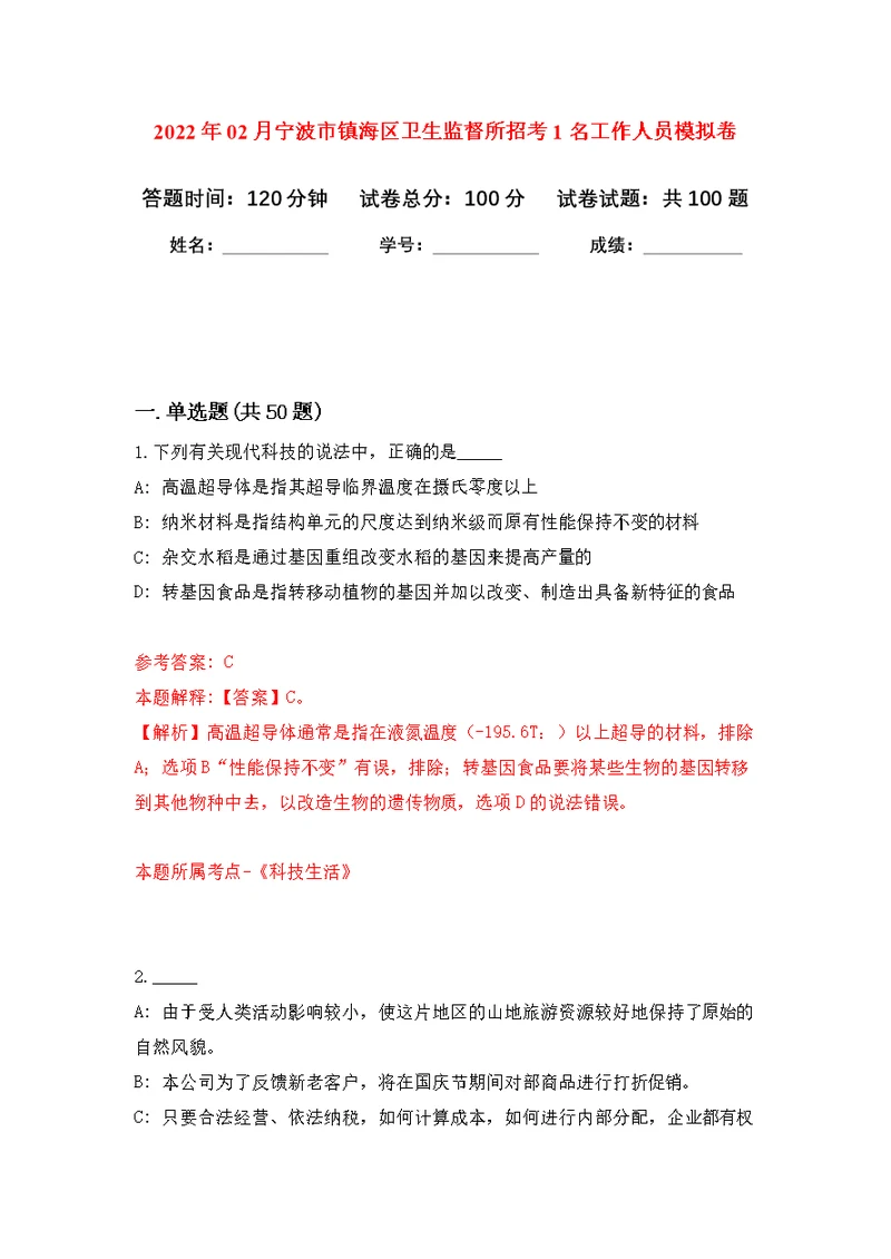 2022年02月宁波市镇海区卫生监督所招考1名工作人员练习题及答案（第9版）