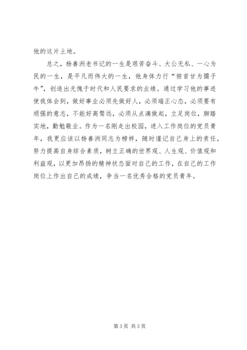 学习杨善洲同志先进事迹心得体会 (11).docx