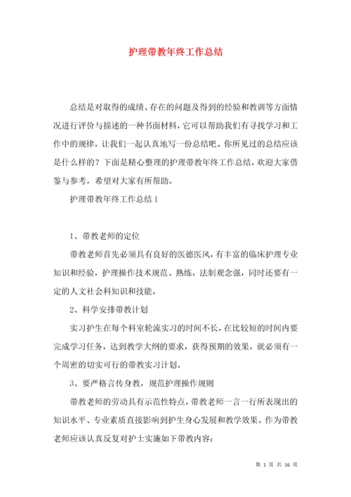 护理带教年终工作总结.docx