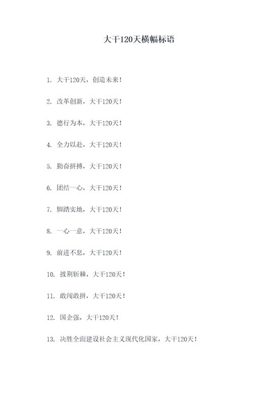 大干120天横幅标语