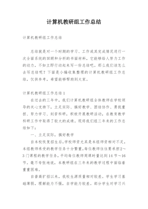 计算机教研组工作总结.docx