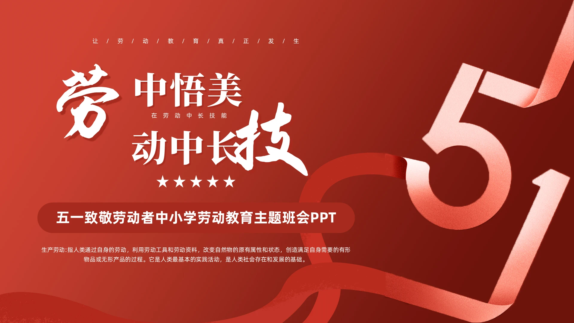 红色简约剪纸风格劳动教育劳动节宣传劳中务美动中长技