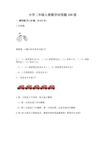 小学二年级上册数学应用题100道精品.docx