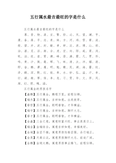 五行属水最吉最旺的字是什么.docx