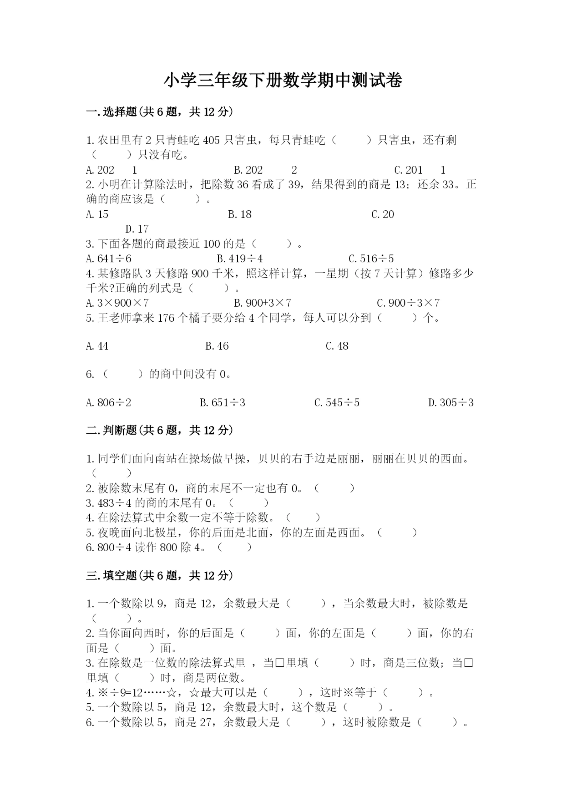 小学三年级下册数学期中测试卷附答案（培优）.docx