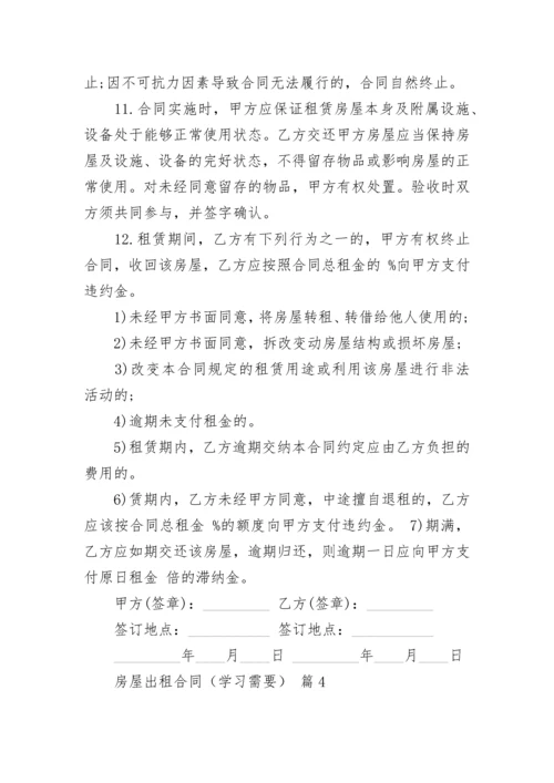 房屋出租合同（学习需要）.docx