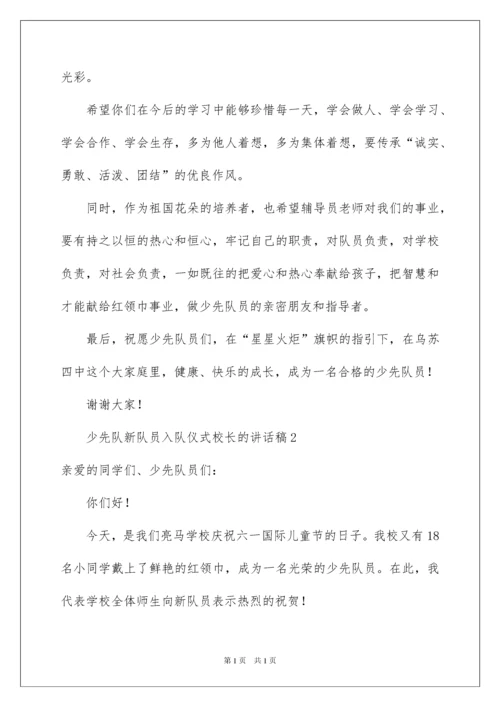 2022少先队新队员入队仪式校长的讲话稿范文（通用10篇）.docx