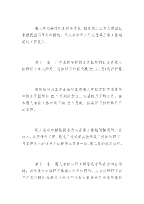 企业职工带薪年休假条例实施细则.docx