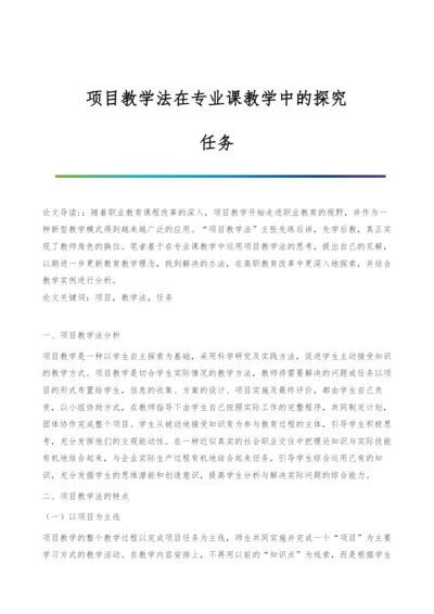 项目教学法在专业课教学中的探究-任务.docx