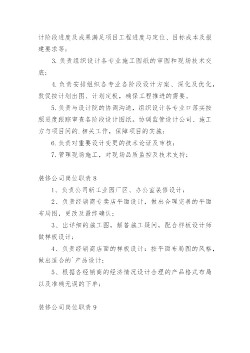 装修公司岗位职责.docx
